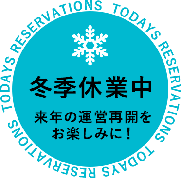 冬季休業中 来年の営業再開をお楽しみに!