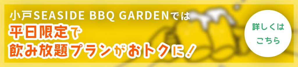 平日限定価格についてはこちら