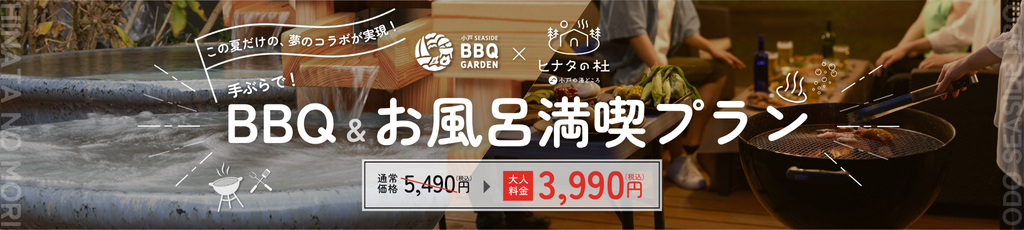 この夏だけの夢のコラボ実現！手ぶらでBBQ＆お風呂満喫プラン　通常価格よりお得です