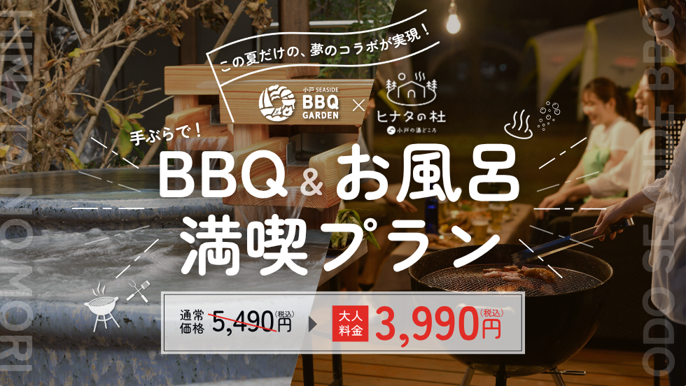 この夏だけの夢のコラボ実現！手ぶらでBBQ＆お風呂満喫プラン　通常価格よりお得です