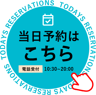当日予約はこちら