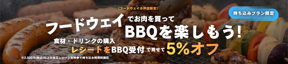 フードウェイでお肉を買ってBBQを楽しもう！キャンペーン