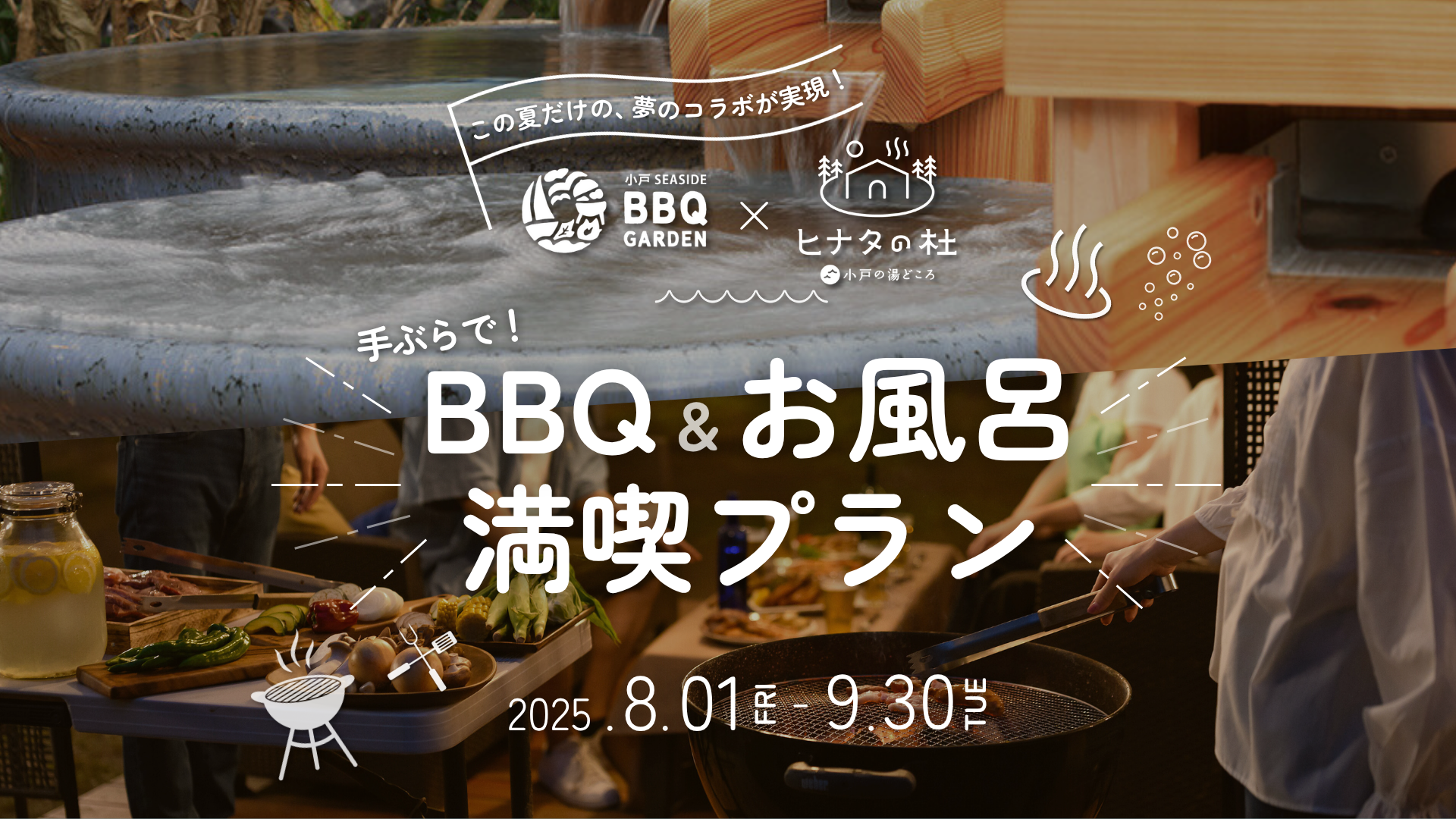 この夏だけの夢のコラボ実現！手ぶらでBBQ＆お風呂満喫プラン
